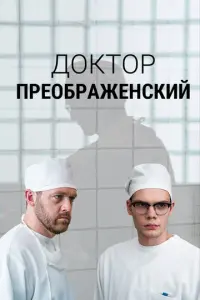 Доктор Преображенский русский сериал